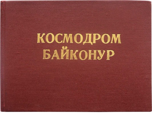 Космодром Байконур. [Фотоальбом]. [1984].